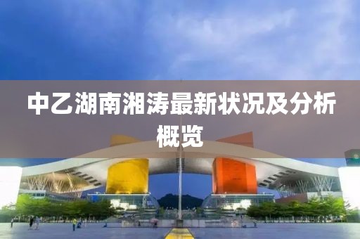 中乙湖南湘濤最新?tīng)顩r及分析概覽