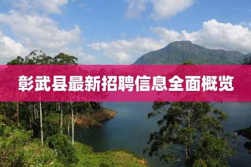 彰武縣最新招聘信息全面概覽