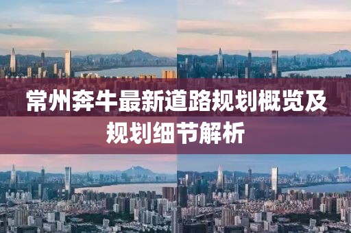 常州奔牛最新道路規(guī)劃概覽及規(guī)劃細(xì)節(jié)解析