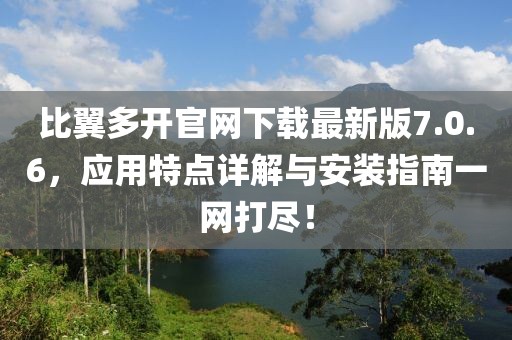 比翼多開官網(wǎng)下載最新版7.0.6，應用特點詳解與安裝指南一網(wǎng)打盡！