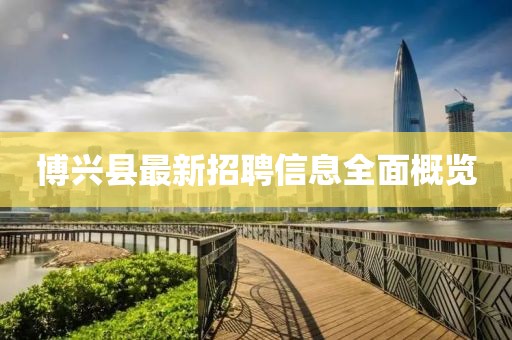博興縣最新招聘信息全面概覽