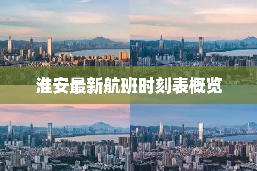 淮安最新航班時(shí)刻表概覽