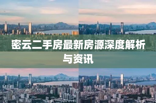 密云二手房最新房源深度解析與資訊