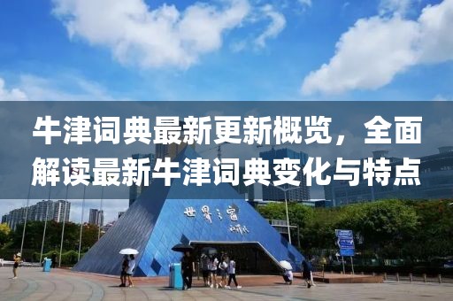 牛津詞典最新更新概覽，全面解讀最新牛津詞典變化與特點(diǎn)