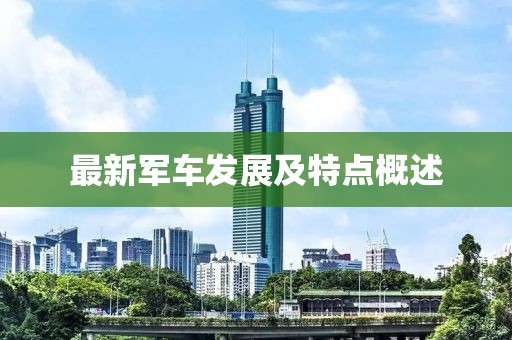最新軍車發(fā)展及特點(diǎn)概述
