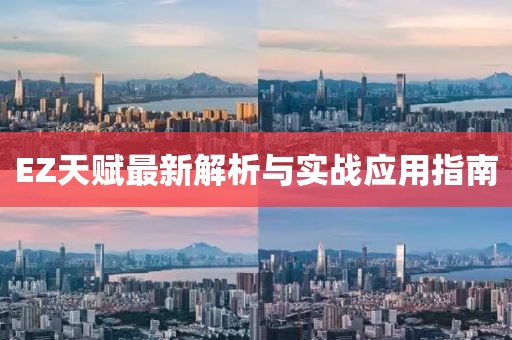 EZ天賦最新解析與實(shí)戰(zhàn)應(yīng)用指南