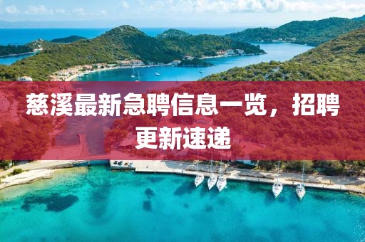 慈溪最新急聘信息一覽，招聘更新速遞