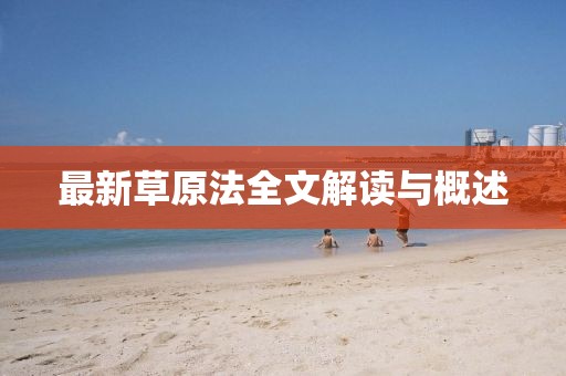 最新草原法全文解讀與概述
