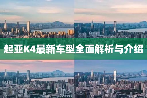 起亞K4最新車型全面解析與介紹