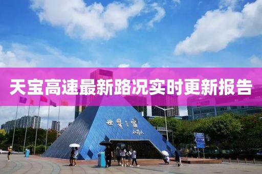 天寶高速最新路況實時更新報告