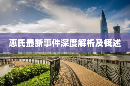 惠氏最新事件深度解析及概述