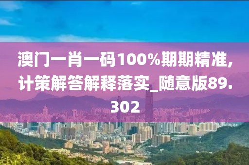 澳門一肖一碼100%期期精準,計策解答解釋落實_隨意版89.302