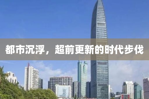 都市沉浮，超前更新的時代步伐