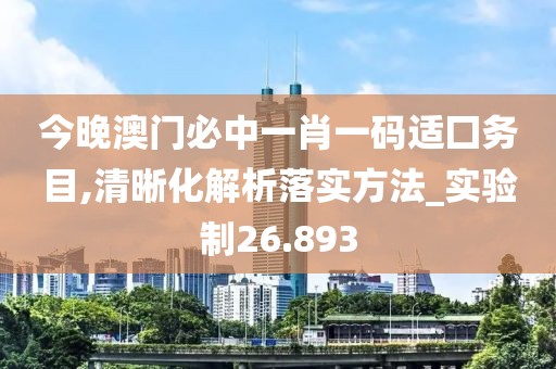 今晚澳門必中一肖一碼適囗務目,清晰化解析落實方法_實驗制26.893