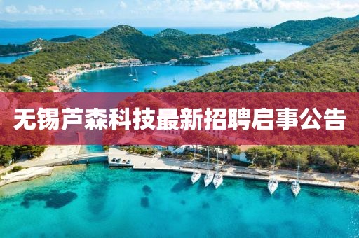 無(wú)錫蘆森科技最新招聘啟事公告