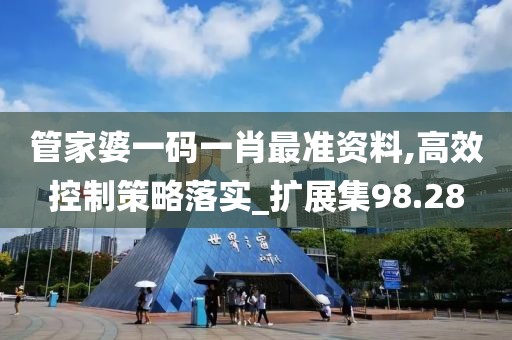 管家婆一碼一肖最準(zhǔn)資料,高效控制策略落實_擴展集98.28