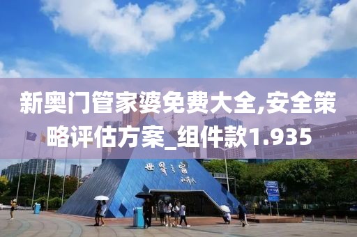 新奧門管家婆免費(fèi)大全,安全策略評估方案_組件款1.935