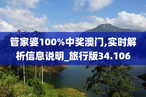 管家婆100%中獎澳門,實時解析信息說明_旅行版34.106