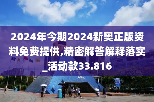 2024年今期2024新奧正版資料免費(fèi)提供,精密解答解釋落實(shí)_活動(dòng)款33.816
