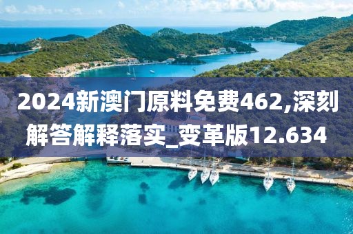 2024新澳門原料免費(fèi)462,深刻解答解釋落實(shí)_變革版12.634