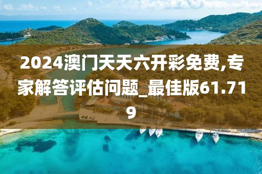 2024澳門天天六開彩免費,專家解答評估問題_最佳版61.719