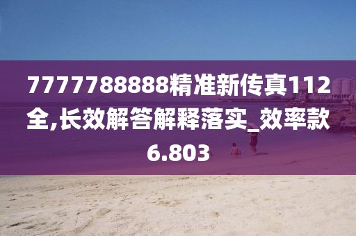 7777788888精準(zhǔn)新傳真112全,長(zhǎng)效解答解釋落實(shí)_效率款6.803