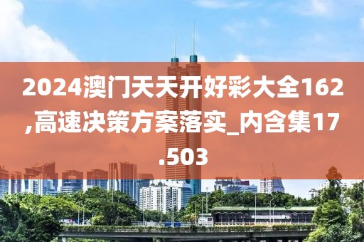 2024澳門天天開好彩大全162,高速?zèng)Q策方案落實(shí)_內(nèi)含集17.503