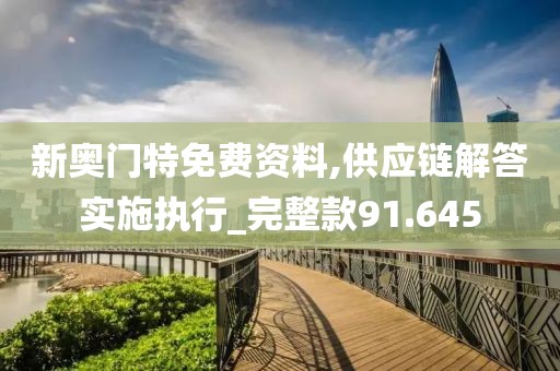 新奧門特免費資料,供應(yīng)鏈解答實施執(zhí)行_完整款91.645