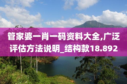 管家婆一肖一碼資料大全,廣泛評估方法說明_結(jié)構(gòu)款18.892