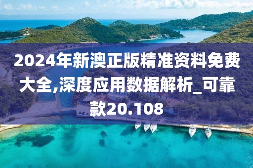2024年新澳正版精準(zhǔn)資料免費(fèi)大全,深度應(yīng)用數(shù)據(jù)解析_可靠款20.108