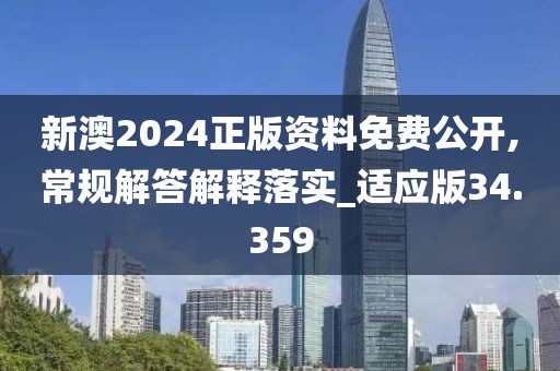 新澳2024正版資料免費公開,常規(guī)解答解釋落實_適應(yīng)版34.359