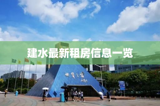 建水最新租房信息一覽