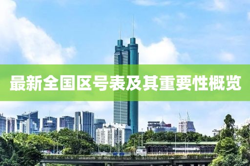 最新全國區(qū)號表及其重要性概覽