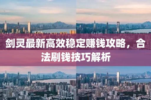 劍靈最新高效穩(wěn)定賺錢攻略，合法刷錢技巧解析