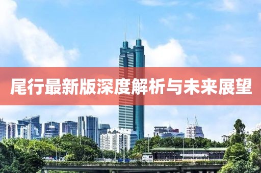 尾行最新版深度解析與未來(lái)展望