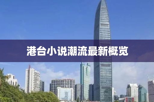港臺(tái)小說潮流最新概覽