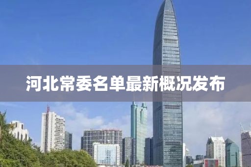 河北常委名單最新概況發(fā)布