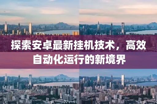 探索安卓最新掛機(jī)技術(shù)，高效自動化運(yùn)行的新境界