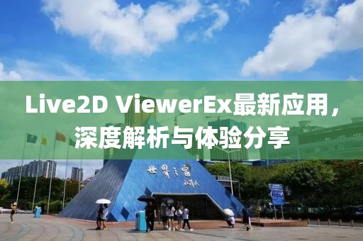 Live2D ViewerEx最新應(yīng)用，深度解析與體驗(yàn)分享