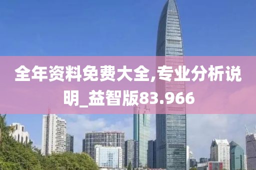 全年資料免費(fèi)大全,專(zhuān)業(yè)分析說(shuō)明_益智版83.966