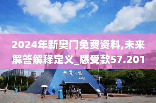 2024年新奧門(mén)免費(fèi)資料,未來(lái)解答解釋定義_感受款57.201