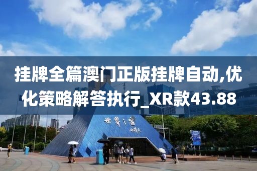 掛牌全篇澳門正版掛牌自動(dòng),優(yōu)化策略解答執(zhí)行_XR款43.88