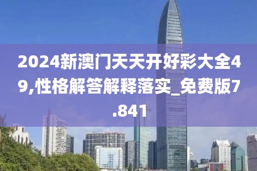 2024新澳門天天開好彩大全49,性格解答解釋落實(shí)_免費(fèi)版7.841
