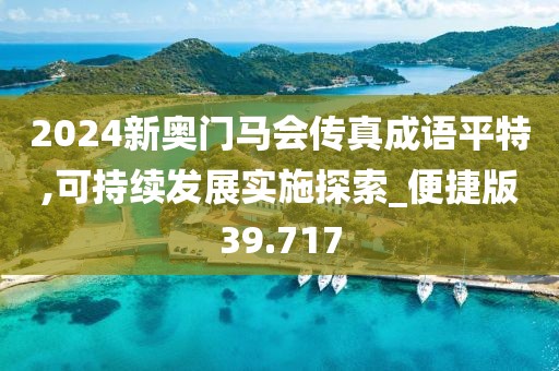 2024新奧門馬會(huì)傳真成語平特,可持續(xù)發(fā)展實(shí)施探索_便捷版39.717