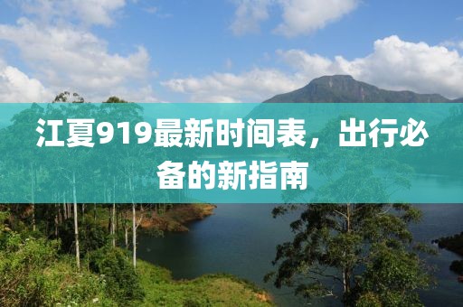 江夏919最新時間表，出行必備的新指南