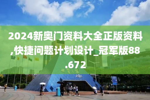 2024新奧門資料大全正版資料,快捷問題計劃設(shè)計_冠軍版88.672