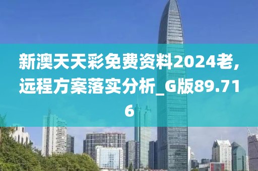 新澳天天彩免費資料2024老,遠(yuǎn)程方案落實分析_G版89.716