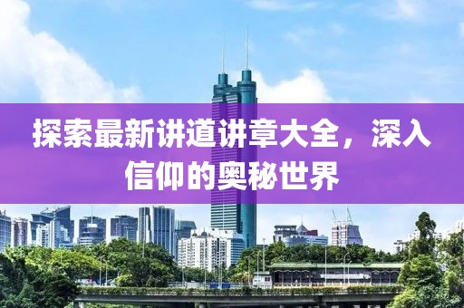 探索最新講道講章大全，深入信仰的奧秘世界