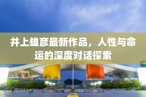 井上雄彥最新作品，人性與命運(yùn)的深度對(duì)話探索