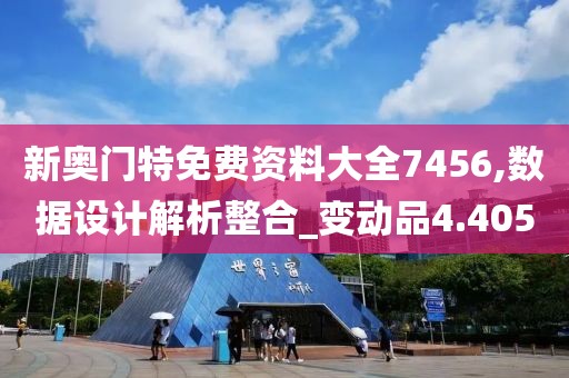 新奧門(mén)特免費(fèi)資料大全7456,數(shù)據(jù)設(shè)計(jì)解析整合_變動(dòng)品4.405